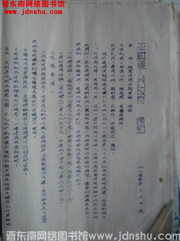 平顺县人民政府通知（54）工商字第34号：调整皮棉收购等级、价格