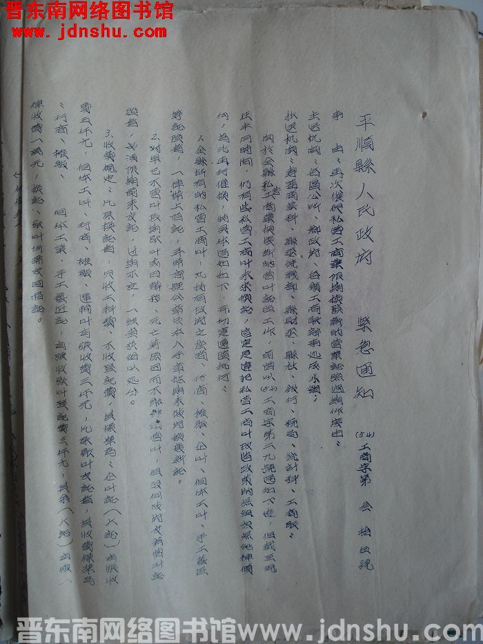 平顺县人民政府紧急通知（54）工商字第35号：再次催促私营工商业限期换发新的营业证照过期作废由