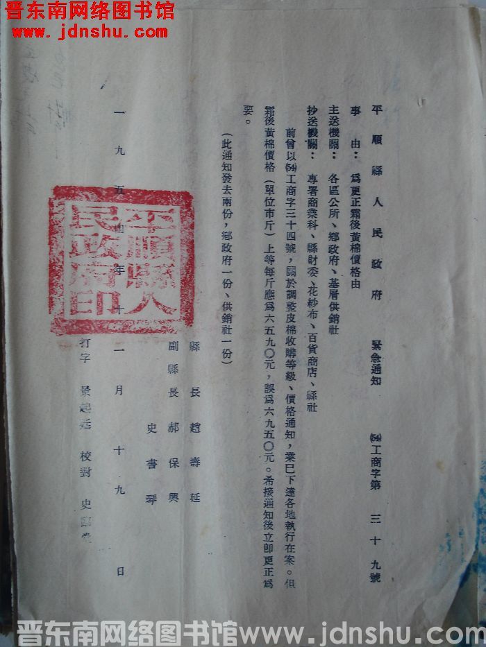 平顺县人民政府紧急通知（54）工商字第39号：为更正霜后黄棉价格由