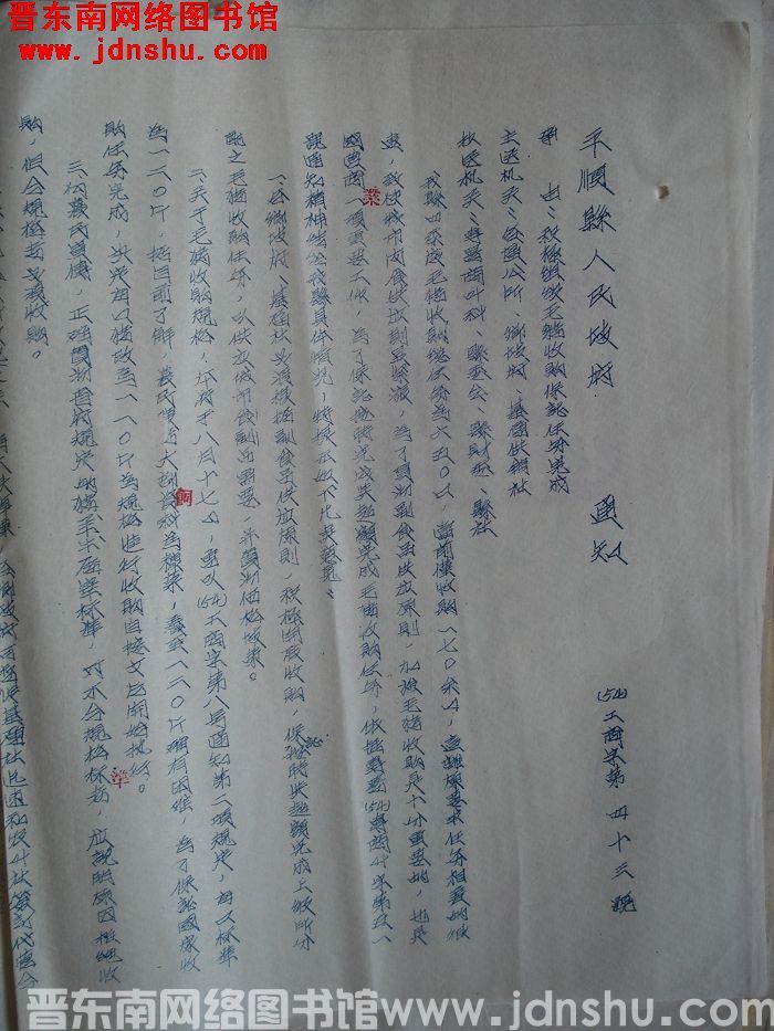 平顺县人民政府通知（54）工商字第43号：积极组织毛猪收购保证任务完成