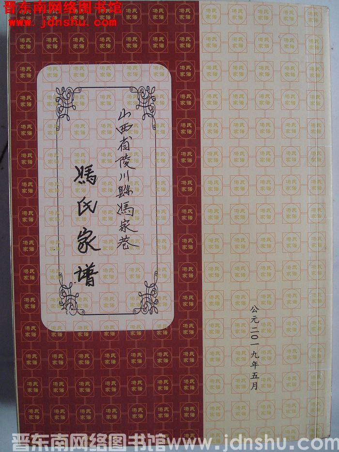 山西省陵川县冯家巷冯氏家谱