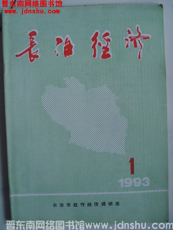 长治经济 1993-1（总第125期）