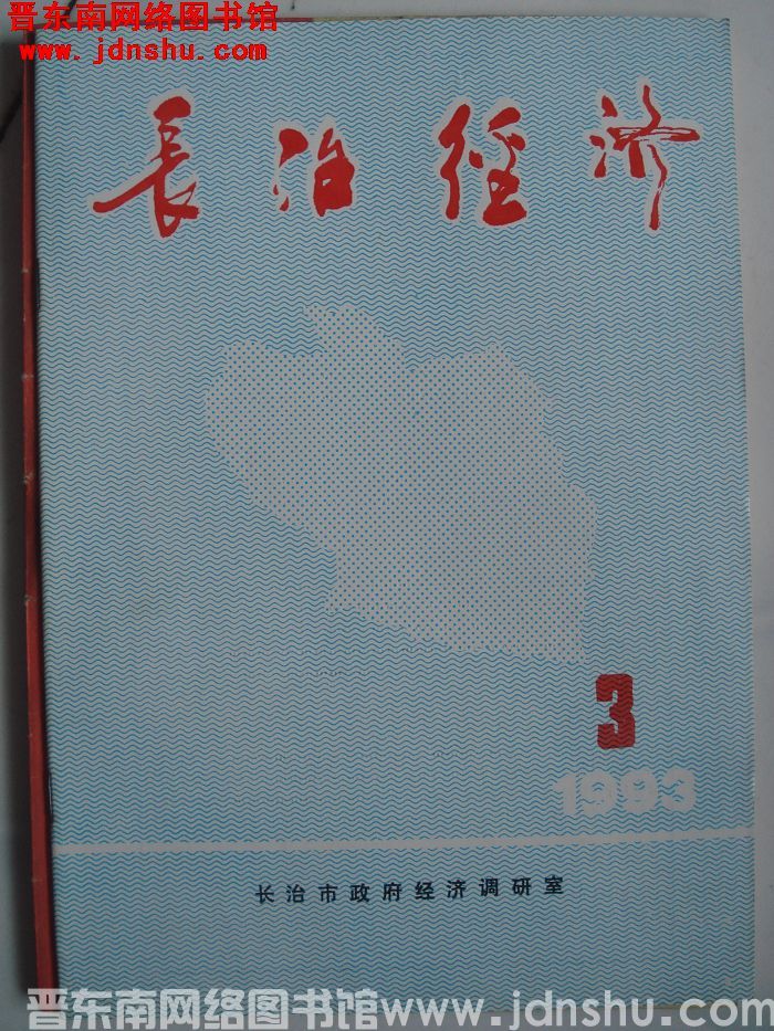 长治经济 1993-3（总第127期）