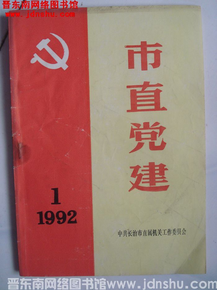 市直党建 1992-1（总第15期）