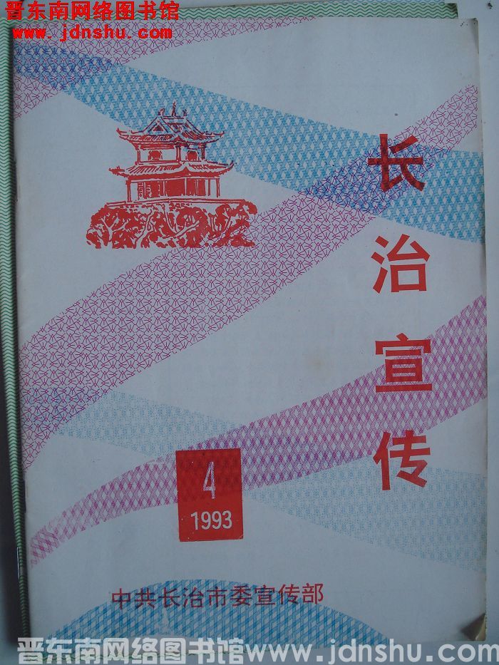 长治宣传 1993-4（总第33期）