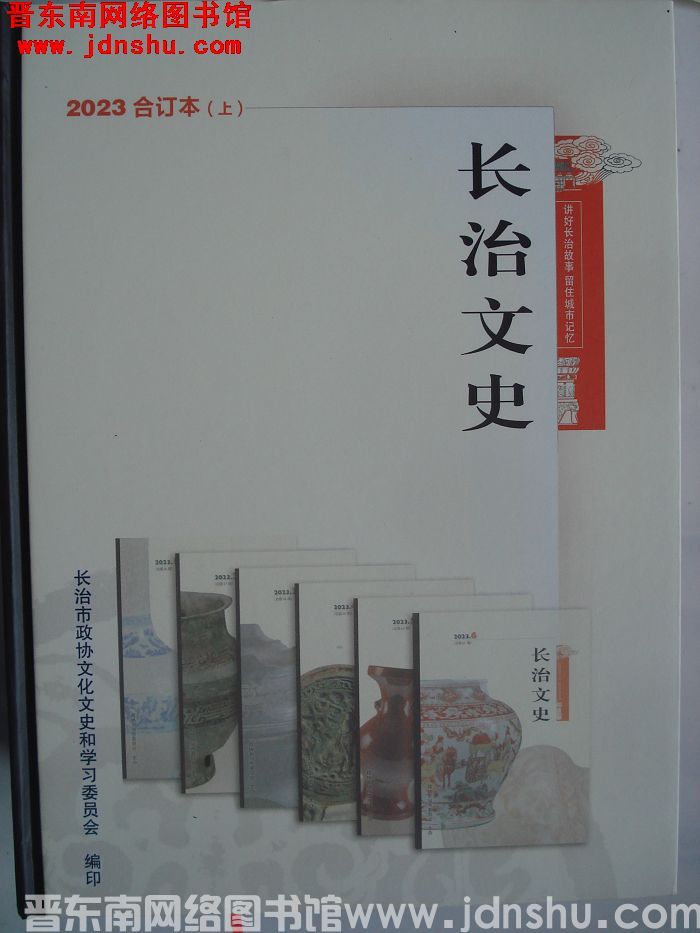 长治文史 2023合订本（上）