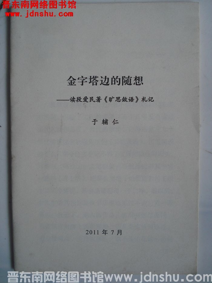 金字塔边的随想——读段爱民著《旷思敛语》札记