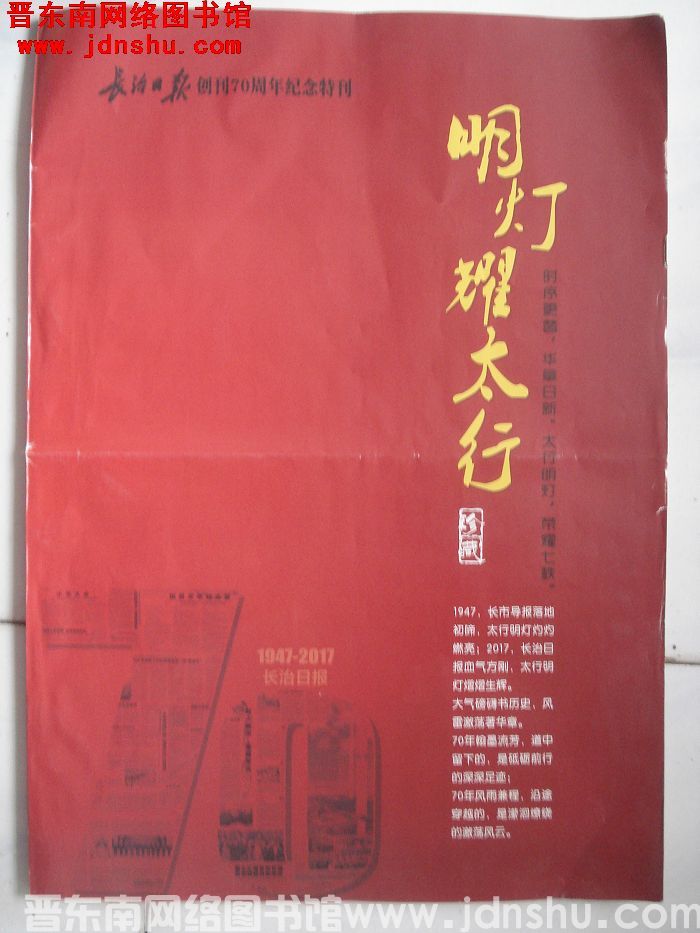 长治日报创刊70周年纪念特刊：明灯耀太行