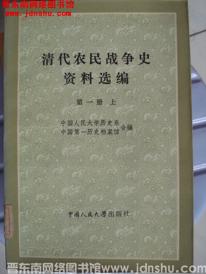 清代农民战争史资料选编 第一册（上、下）