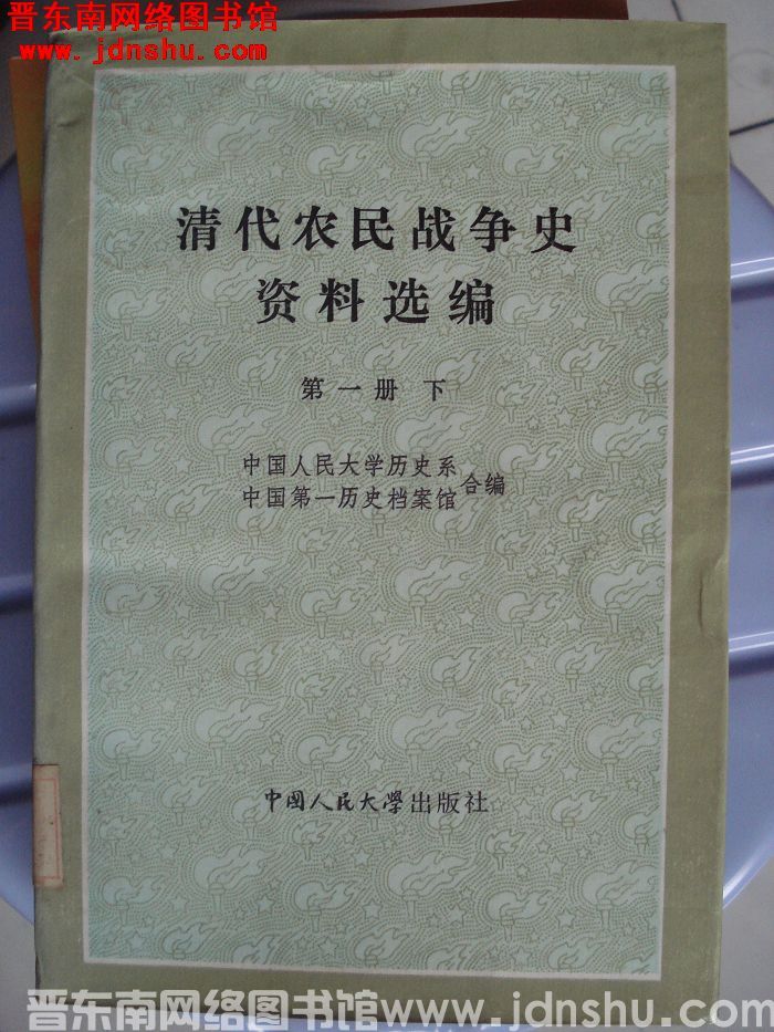 清代农民战争史资料选编 第一册（上、下）