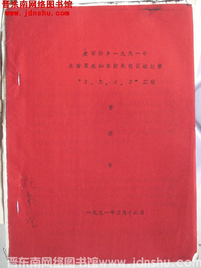 赤石桥乡一九九一年主攻玉米的集团承包区域经营“2·2·4·3”工程责任书