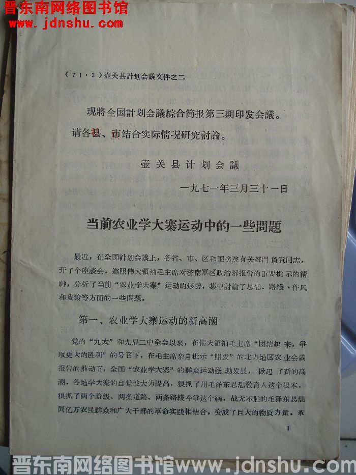 壶关县计划会议文件之二：当前农业学大寨运动中的一些问题