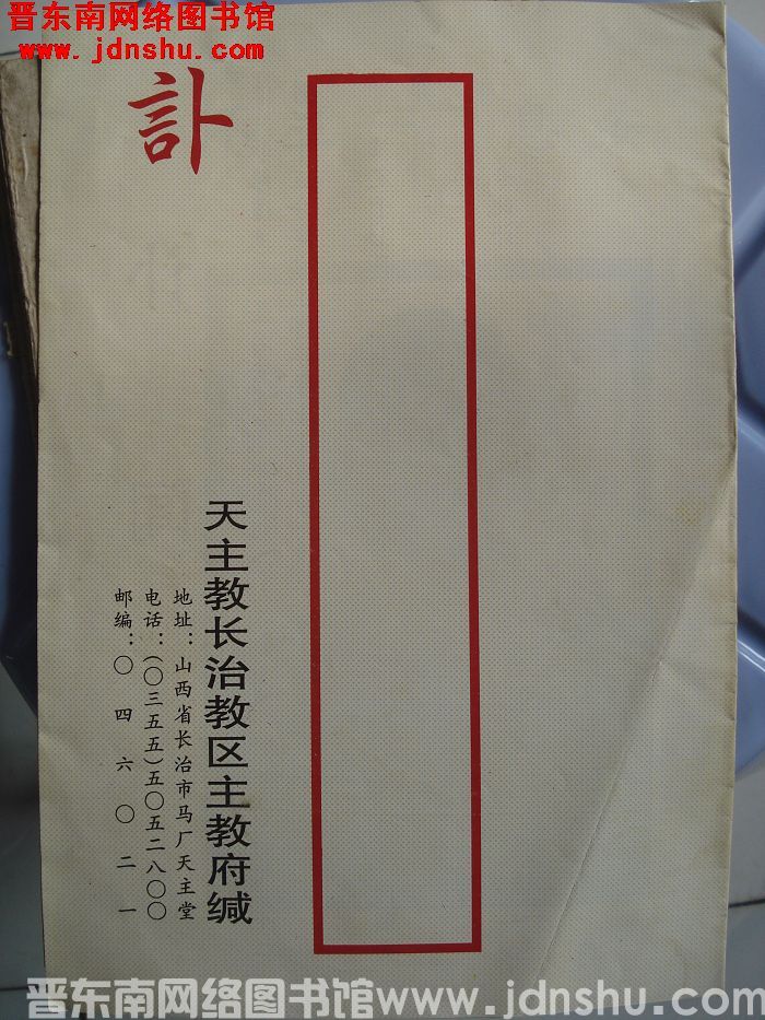 天主教长治教区主教府讣告（李维道主教）