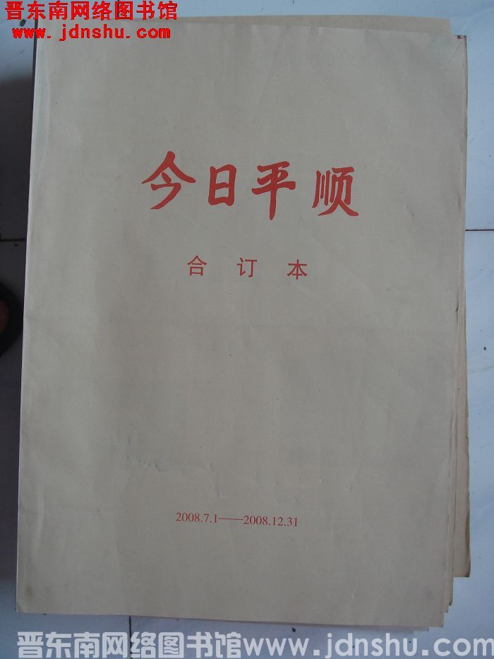 今日平顺 2008年7月1日-12月31日合订本