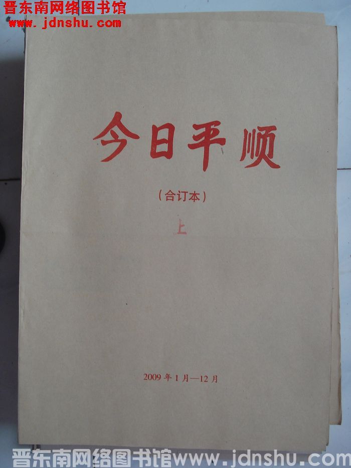 今日平顺 2009年1月1日-6月30日合订本