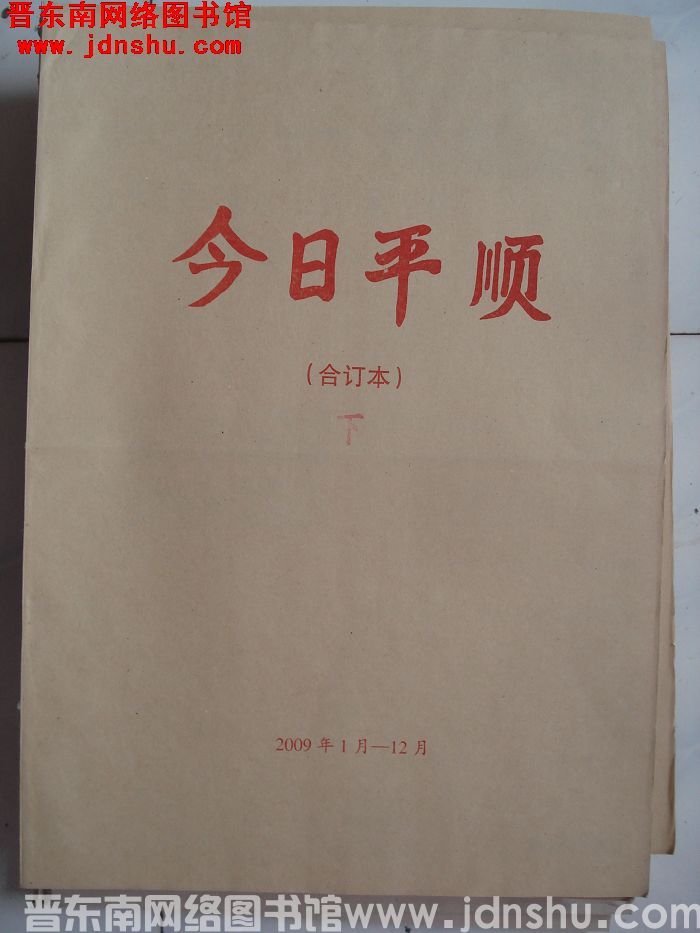 今日平顺 2009年7月1日-12月31日合订本