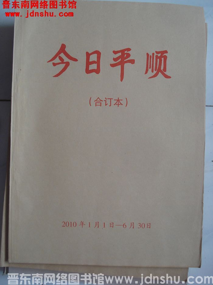 今日平顺 2010年1月1日-6月30日合订本