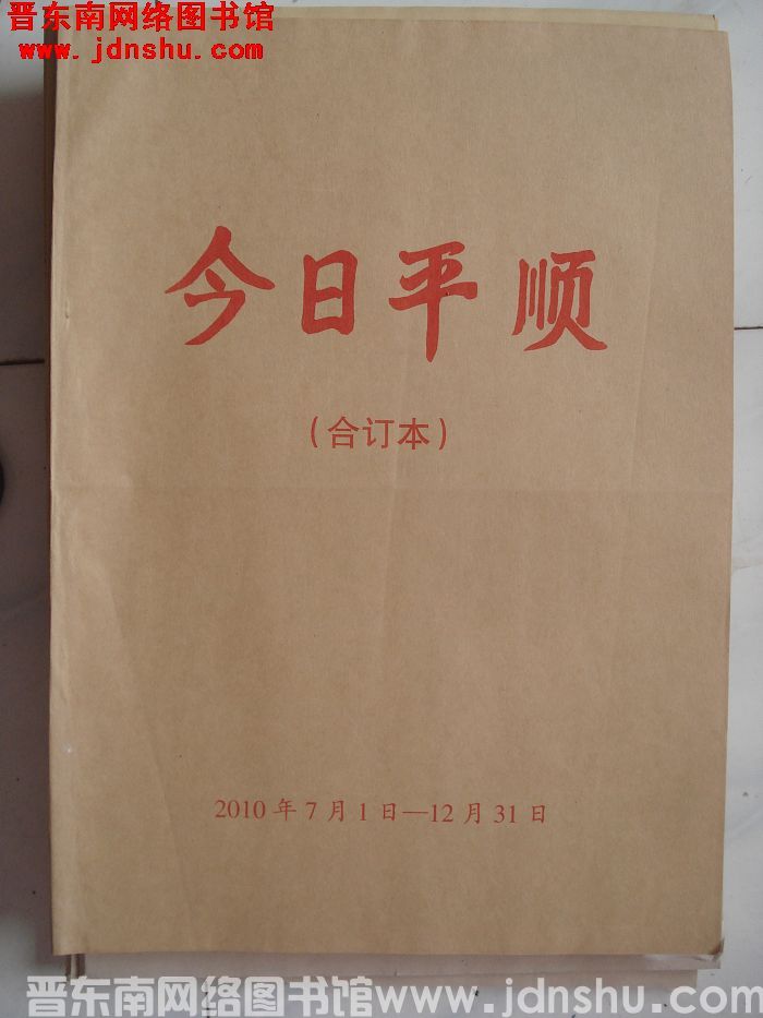 今日平顺 2010年7月1日-12月31日合订本