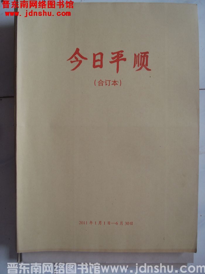 今日平顺 2011年1月1日-6月30日合订本