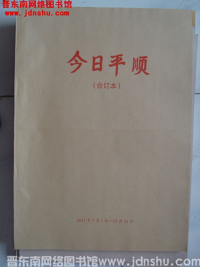 今日平顺 2011年7月1日-12月31日合订本