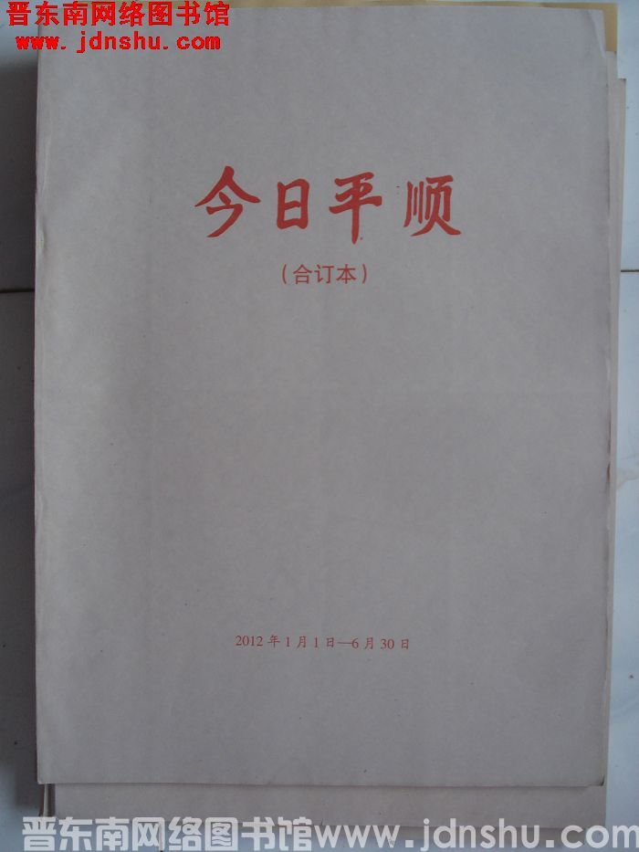 今日平顺 2012年1月1日-6月30日合订本