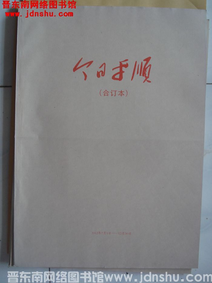 今日平顺 2012年7月1日-12月31日合订本