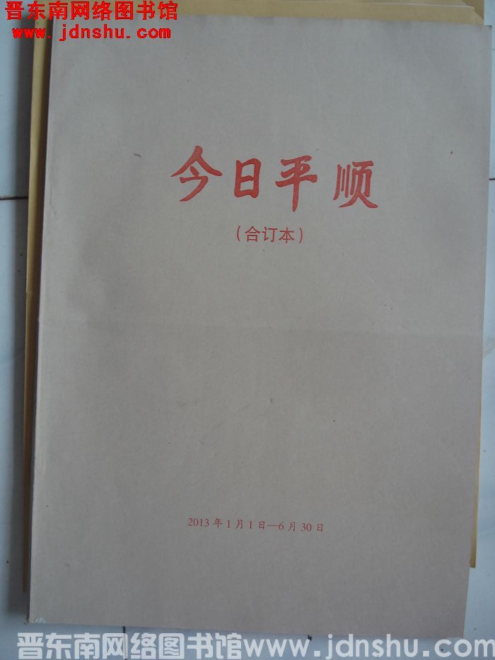 今日平顺 2013年1月1日-6月30日合订本