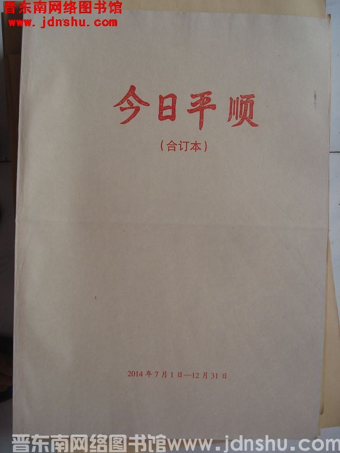 今日平顺 2014年7月1日-12月31日合订本