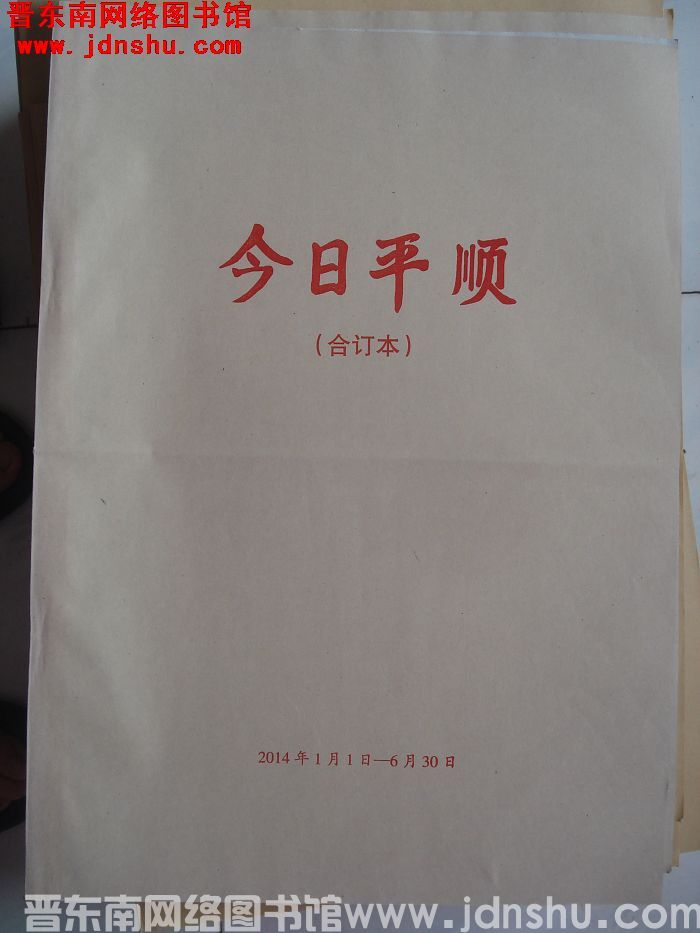 今日平顺 2014年1月1日-6月30日合订本