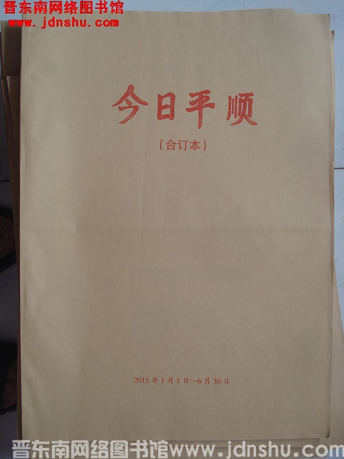 今日平顺 2015年1月1日-6月30日合订本