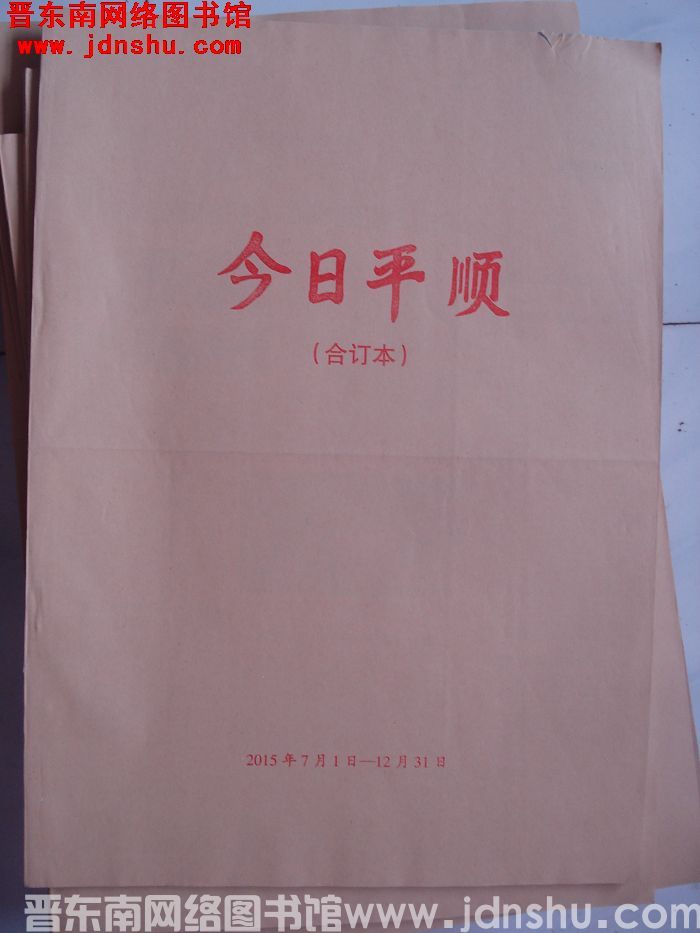 今日平顺 2015年7月1日-12月31日合订本