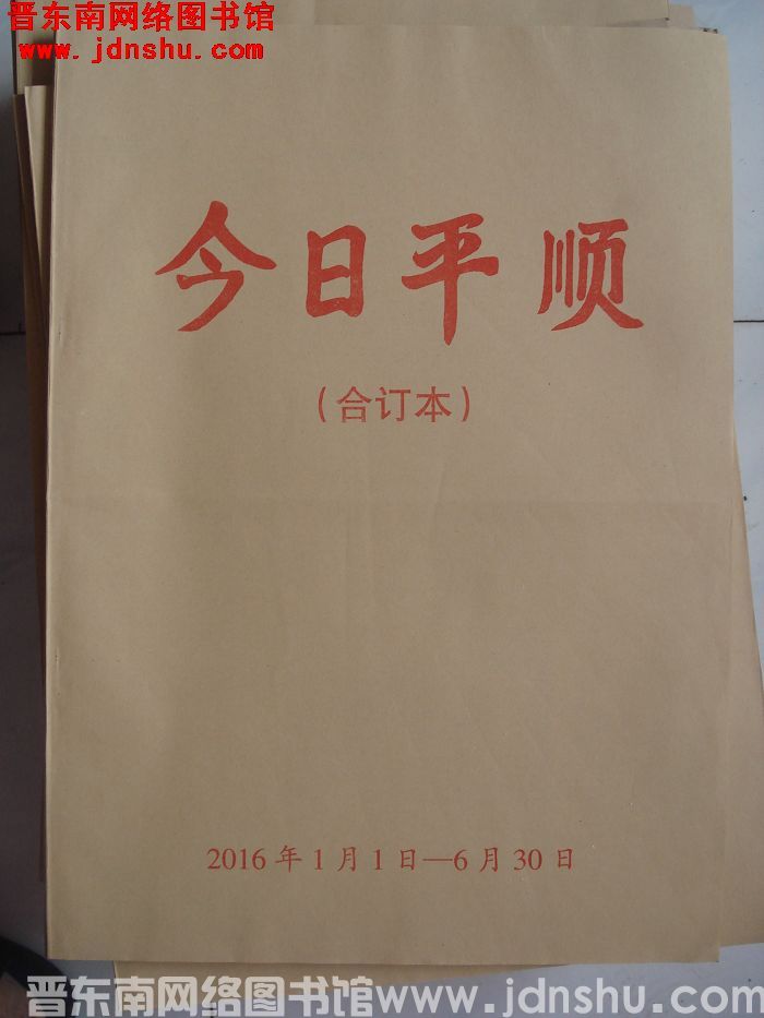今日平顺 2016年1月1日-6月30日合订本