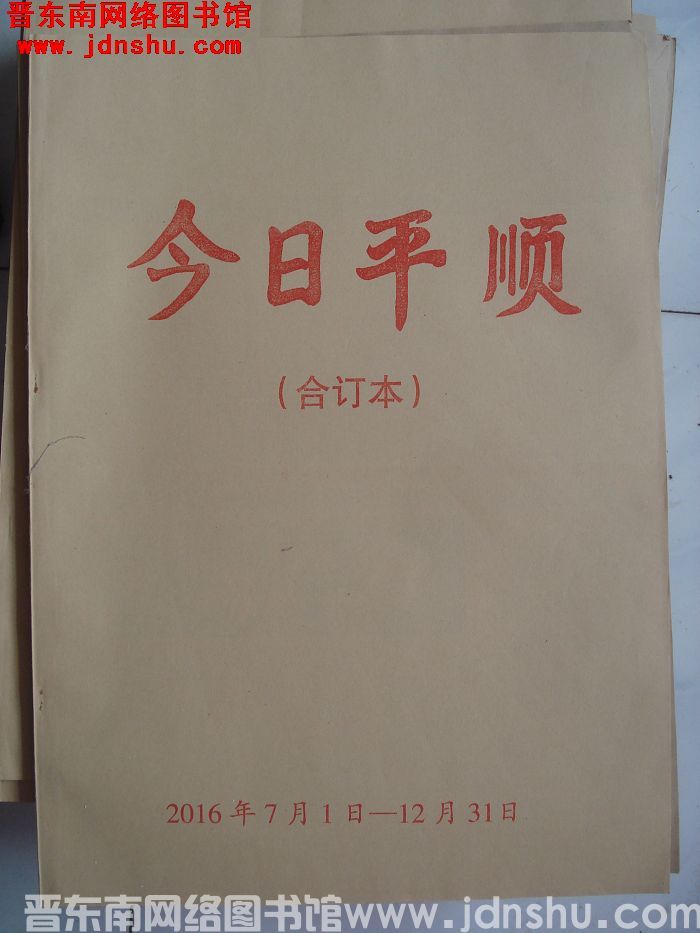 今日平顺 2016年7月1日-12月31日合订本