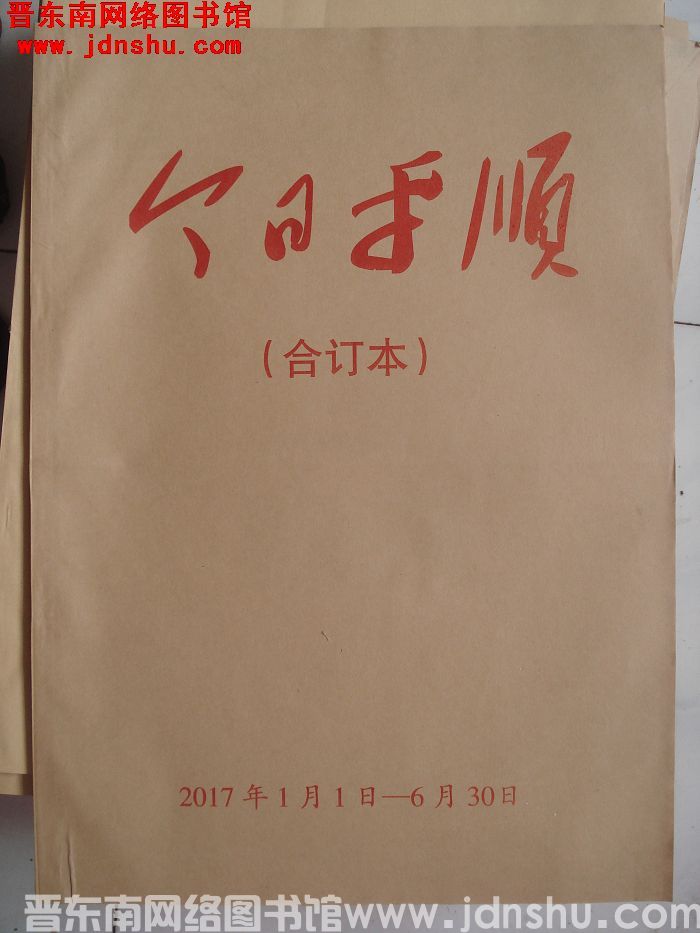 今日平顺 2017年1月1日-6月30日合订本