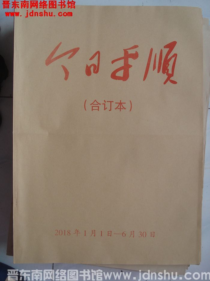 今日平顺 2018年1月1日-6月30日合订本
