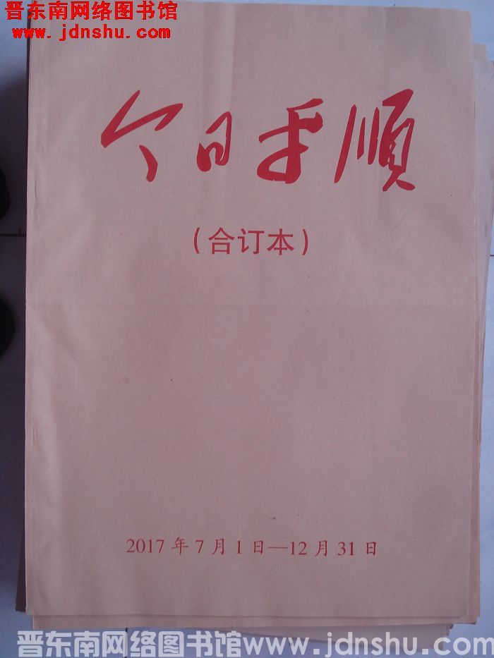今日平顺 2017年7月1日-12月31日合订本