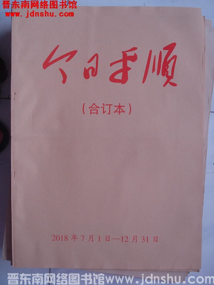 今日平顺 2018年7月1日-12月31日合订本