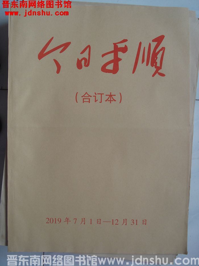今日平顺 2019年7月1日-12月31日合订本