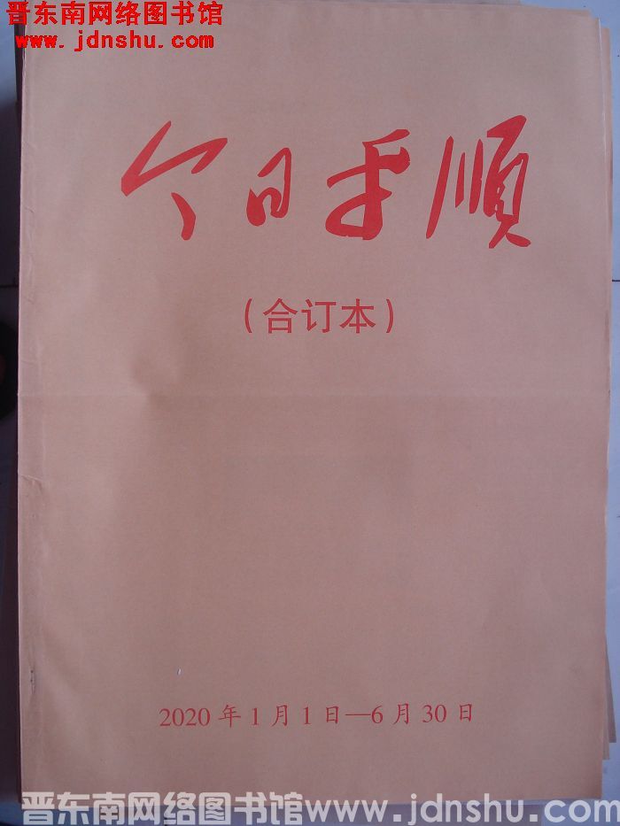 今日平顺 2020年1月1日-6月30日合订本