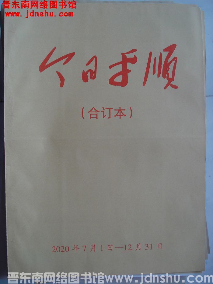 今日平顺 2020年7月1日-12月31日合订本