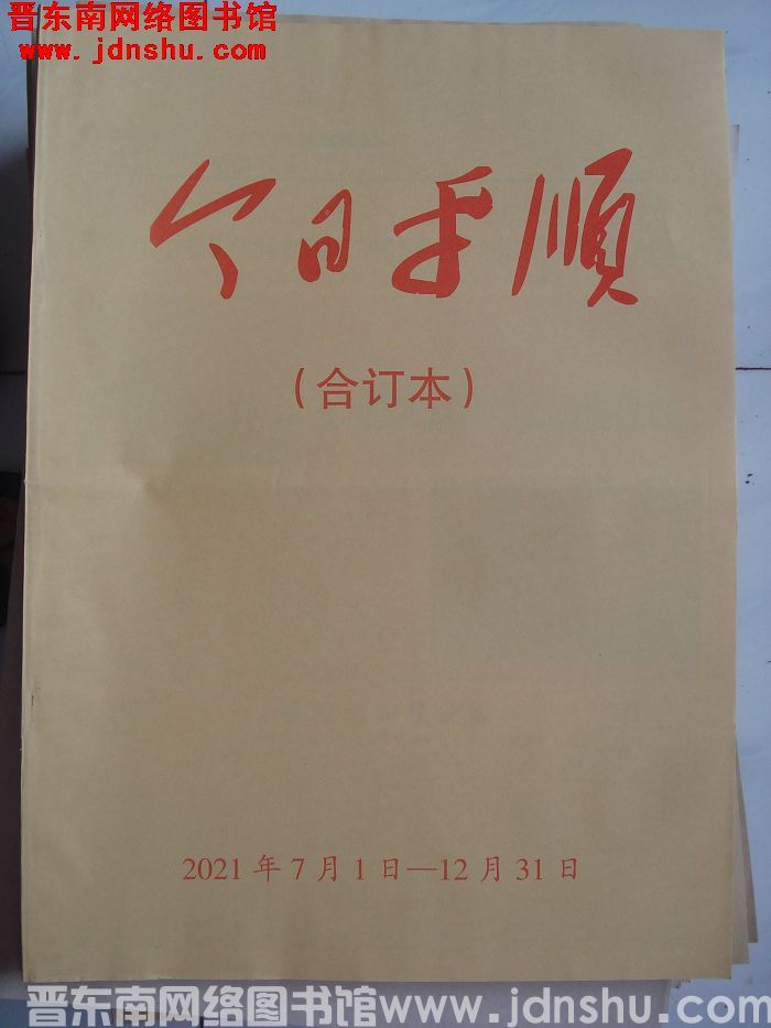 今日平顺 2021年7月1日-12月31日合订本