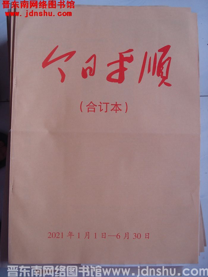 今日平顺 2021年1月1日-6月30日合订本