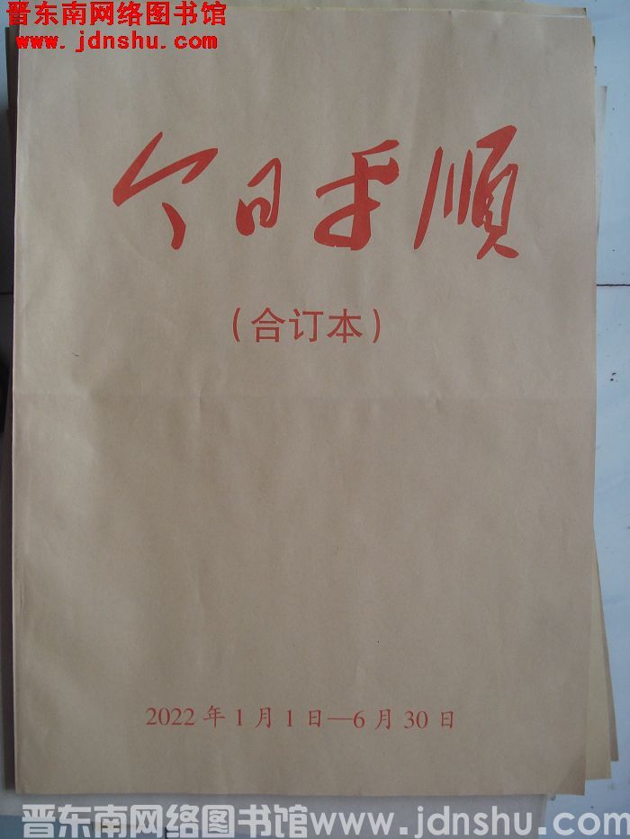 今日平顺 2022年1月1日-6月30日合订本