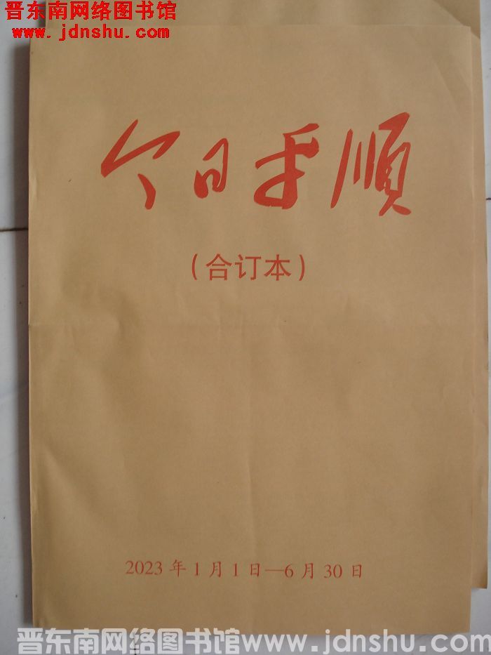 今日平顺 2023年1月1日-6月30日合订本