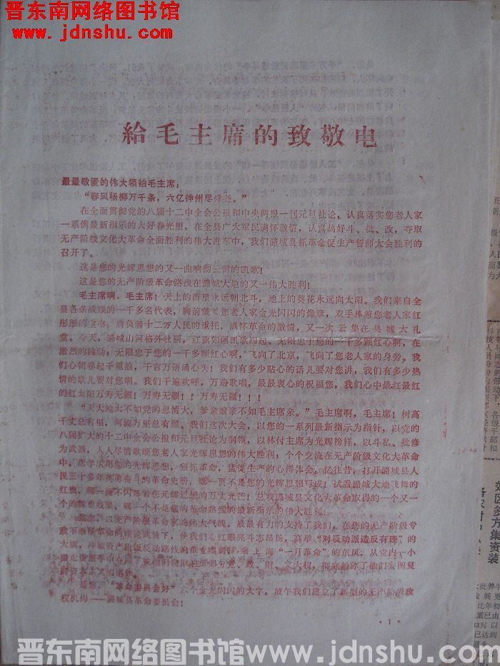 潞城县抓革命促生产誓师大会给毛主席的致敬电