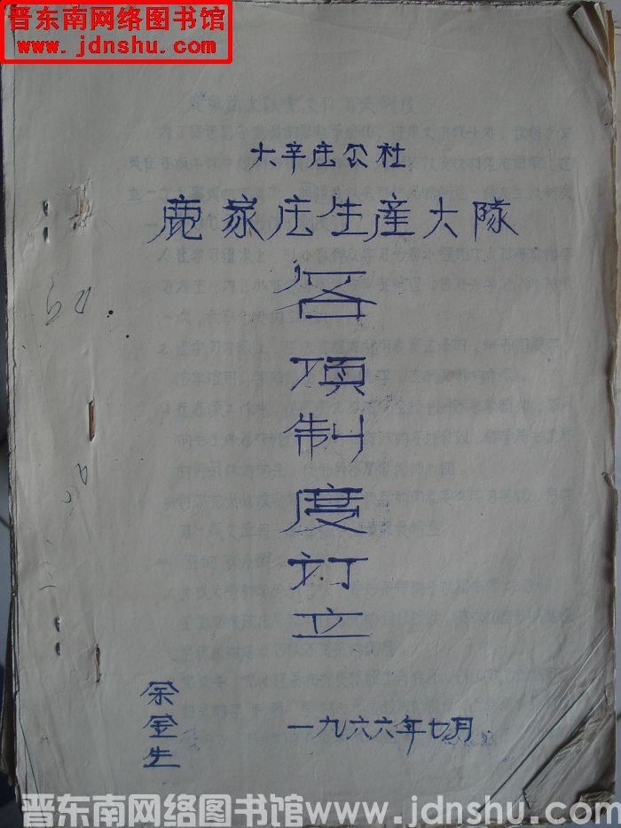 大辛庄公社鹿家庄生产大队各项制度订立