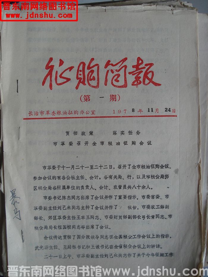 （长治市）征购简报 第一期