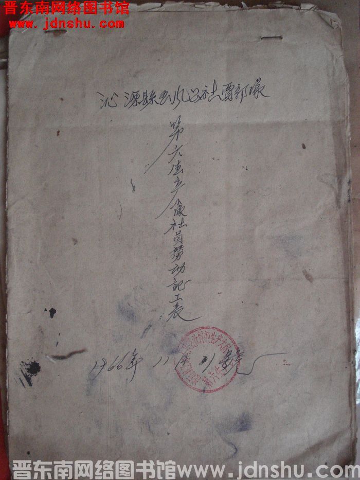 沁源县王凤公社贾郭队第六生产小队社员劳动记工表