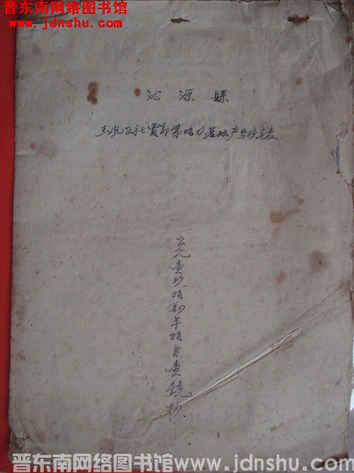 沁源县王凤公社贾郭第六队基础产量核定表