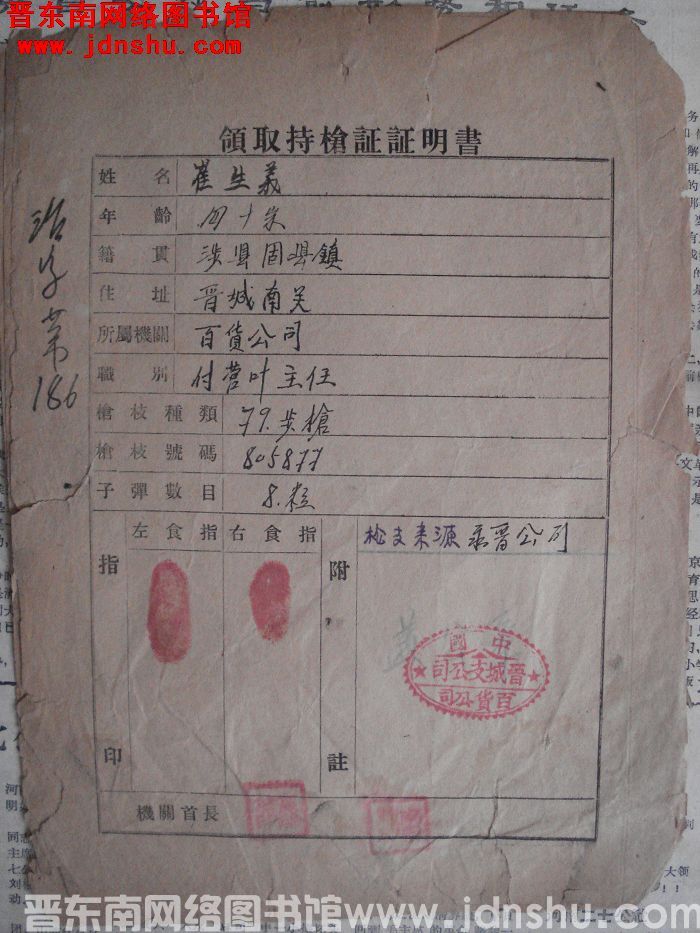 崔生义领取持枪证证明书